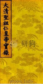 太清圣祖仁皇帝实录  10（ PDF版）