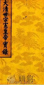太清世宗宪皇帝实录  1（ PDF版）