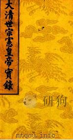 太清世宗宪皇帝实录  2（ PDF版）
