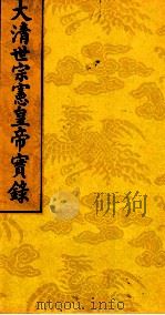 太清世宗宪皇帝实录  3（ PDF版）