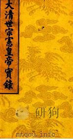 太清世宗宪皇帝实录 5 PDF电子版封面