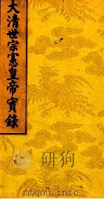 太清世宗宪皇帝实录  6（ PDF版）
