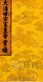 太清世宗宪皇帝实录  7（ PDF版）