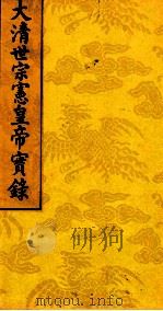 太清世宗宪皇帝实录  8（ PDF版）