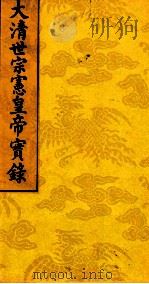 太清世宗宪皇帝实录  9（ PDF版）