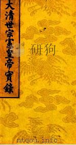 太清世宗宪皇帝实录  10（ PDF版）