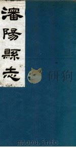 潘阳县志  2（ PDF版）