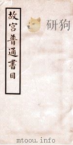 故宫普通书目  卷5-6（1934 PDF版）