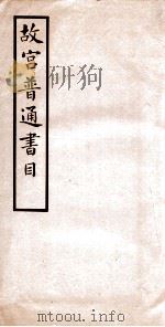 故宫普通书目 卷1-2 1934 PDF电子版封面