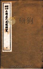 增修补助正续历代通鉴辑览 11 43至45 PDF电子版封面