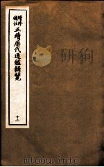 增修补助正续历代通鉴辑览 12 46至48 PDF电子版封面