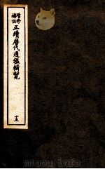 增修补助正续历代通鉴辑览 13 49至51 PDF电子版封面