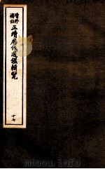 增修补助正续历代通鉴辑览  17  61至63（ PDF版）