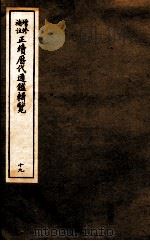 增修补助正续历代通鉴辑览  19  67至69（ PDF版）