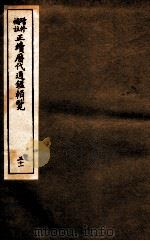 增修补助正续历代通鉴辑览  31  104至107（ PDF版）