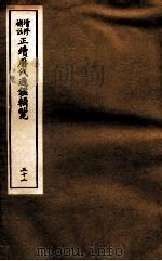 增修补助正续历代通鉴辑览  32  108至110（ PDF版）