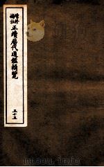 增修补助正续历代通鉴辑览  33  112至114（ PDF版）