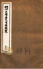 增修补助正续历代通鉴辑览  34  115至117（ PDF版）