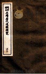 增修补助正续历代通鉴辑览  36  122至125（ PDF版）