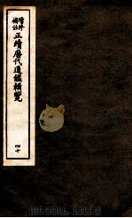 增修补助正续历代通鉴辑览  40  137至140（ PDF版）