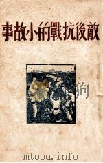 敌后抗战的小故事（ PDF版）