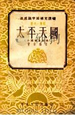 太平天国  中国历史故事（1953 PDF版）