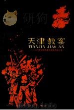 天津教案 一八七0年天津人民反洋教斗争 1962 PDF电子版封面 3072·281 南史编著