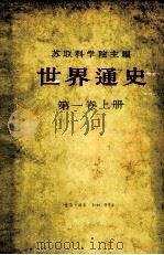 世界通史  第1卷  上（1961 PDF版）