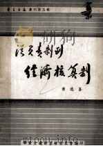 从负责制到经济核算制 1951 PDF电子版封面 黄逸峰撰