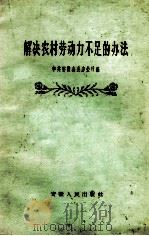 解决农村劳动力不足的办法（1959 PDF版）