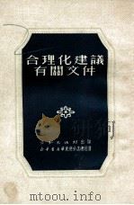 合理化建议有关文件 1951 PDF电子版封面 劳动出版社编辑
