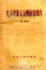 农业社收入分配政策问答（1957 PDF版）