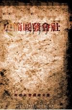社会发展简史（ PDF版）