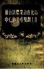 推行以农业合作化为中心的生产规划工作（1955 PDF版）