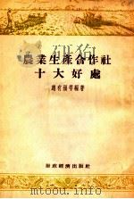 农业生产合作社十大好处（1954 PDF版）