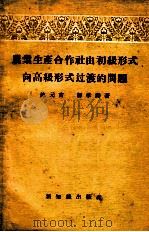 农业生产合作社由初级形式向高级形式过渡（1956 PDF版）