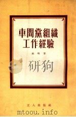 车间党组织工作经验（1954 PDF版）