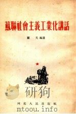 苏联社会主义工业讲话（1955 PDF版）