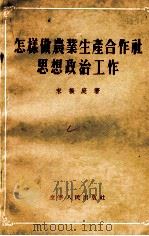 怎样做农业生产合作社思想政治工作（1955 PDF版）