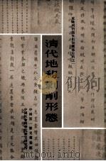 清代地租剥削形态  下（1982 PDF版）
