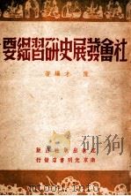 社会发展史研习纲要（1951 PDF版）