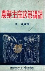 农业生产政策讲话（1951 PDF版）
