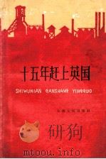 十五年赶上英国（1958 PDF版）