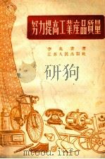 努力提高工业产品质量（1956 PDF版）