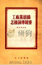 工厂党组织怎样领导竞赛（1953 PDF版）