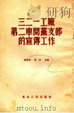 三二一工厂第二车间党支部的宣传工作（1952 PDF版）