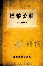 巴黎公社 1955 PDF电子版封面 胡代聪编著