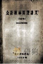 会计核算原理讲义 合订本 导言 第二章 1957 PDF电子版封面 农业会计教研组编