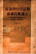 按逐周分日计划组织均衡施工  鞍山钢铁公司炼钢建筑工程公司推行逐周分日计划的经验（1954 PDF版）