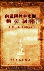 资本主义国家的强制劳动（1951 PDF版）